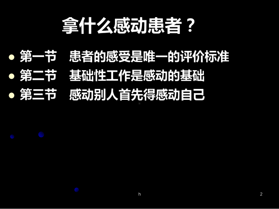 医院优质服务体系建设之感动式服务课件.ppt_第2页