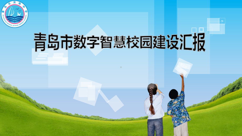 智慧校园汇报-PPT课件.ppt_第1页