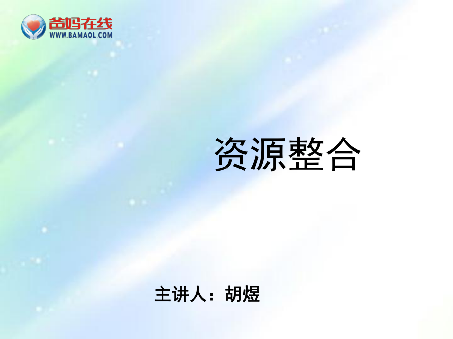 最新资源整合ppt课件.ppt_第1页