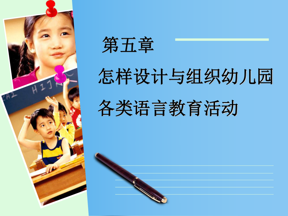 怎样设计与组织幼儿园各类语言教育活动课件.pptx_第1页