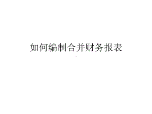 合并报表编制及注意事项课件.pptx