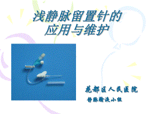 浅静脉留置针应用及维护-ppt课件.ppt