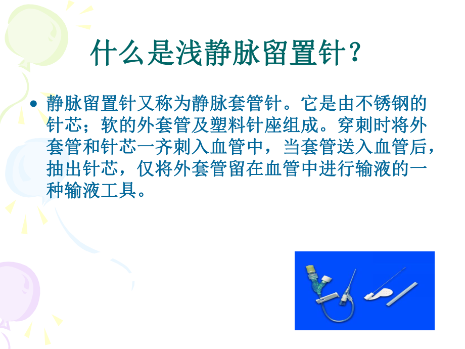 浅静脉留置针应用及维护-ppt课件.ppt_第3页