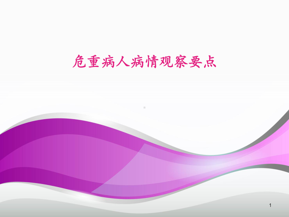 危重病人病情观察要点-ppt课件.ppt_第1页