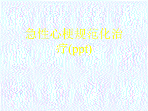 急性心梗规范化治疗(ppt)课件.ppt