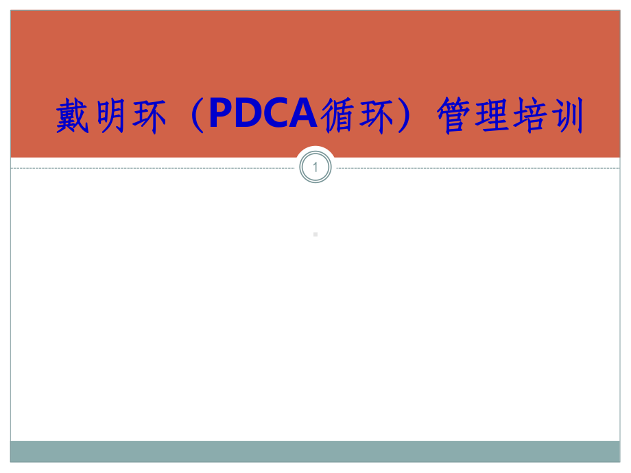 戴明环(PDCA循环)管理培训课件.ppt_第1页