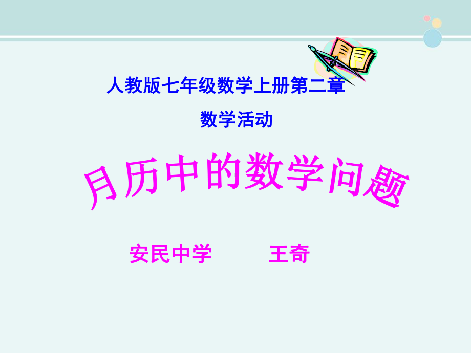 月历中的数学问题-完整公开课PPT课件.ppt_第3页