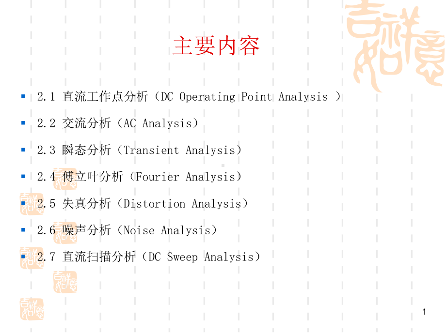 基于Multisim10的电子仿真试验与设计-Multisim10-基本分析方法课件.pptx_第1页