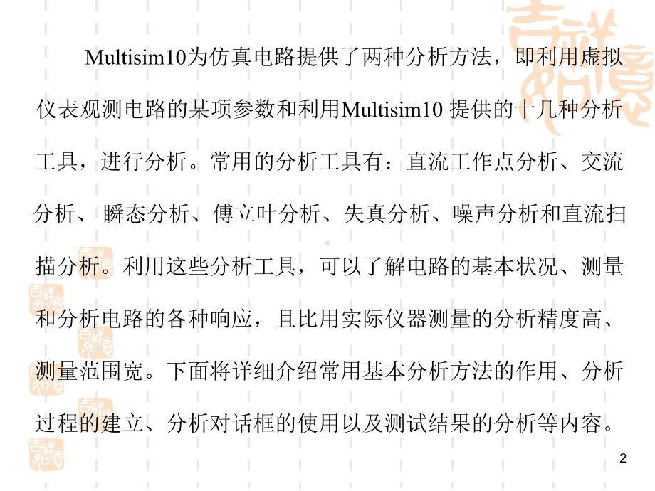 基于Multisim10的电子仿真试验与设计-Multisim10-基本分析方法课件.pptx_第2页