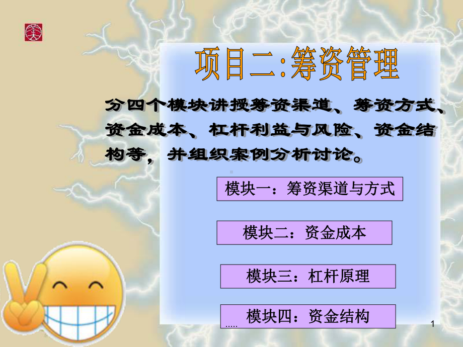 归纳企业筹资管理.ppt课件.ppt_第1页