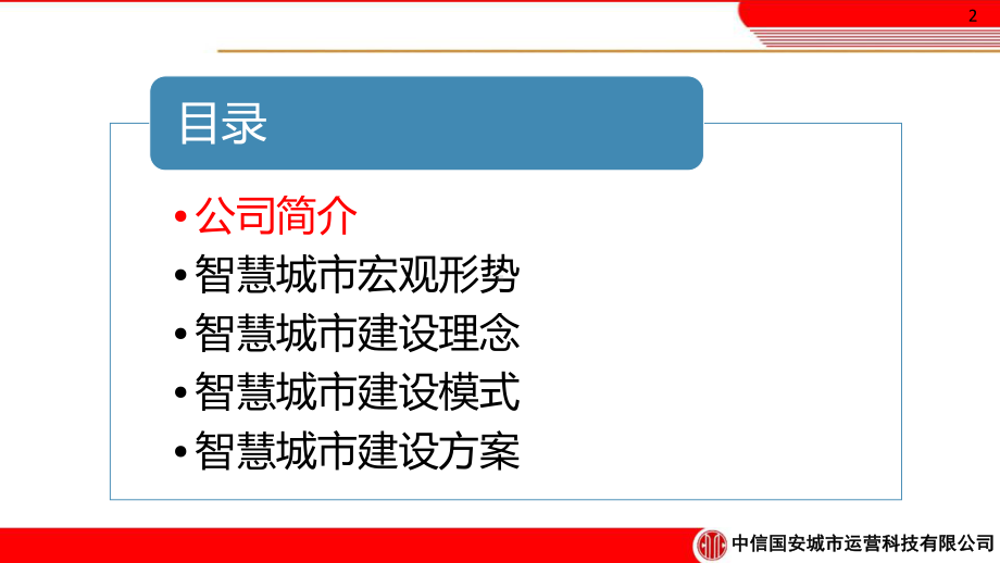 智慧城市解决方案-ppt课件.ppt_第2页