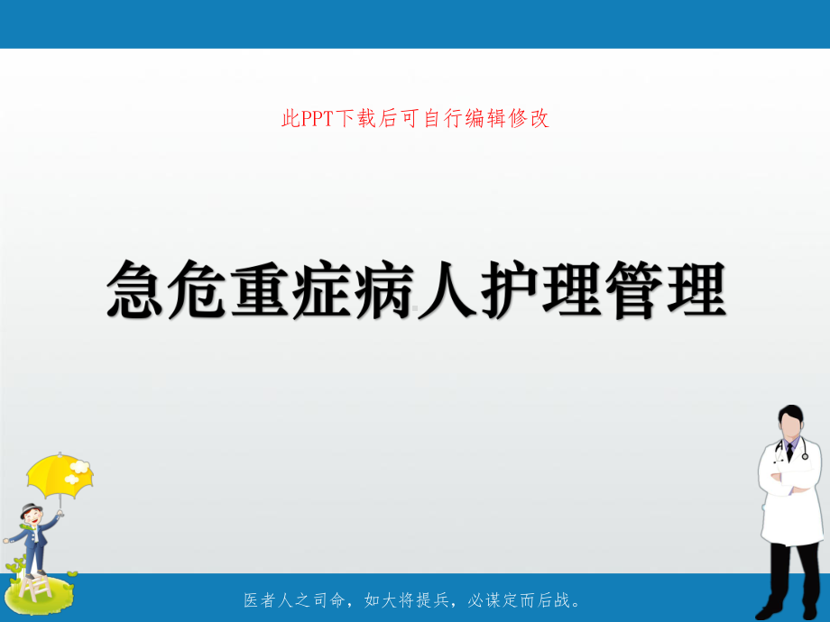 急危重症病人护理管理PPT课件.ppt_第1页