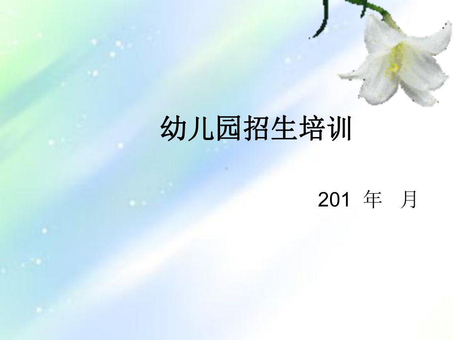 幼儿园招生培训ppt课件.ppt_第1页