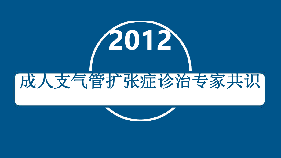 成人支气管扩张症诊治专家共识完整版最新ppt课件.ppt_第1页