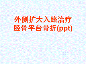 外侧扩大入路治疗胫骨平台骨折(ppt)课件.ppt