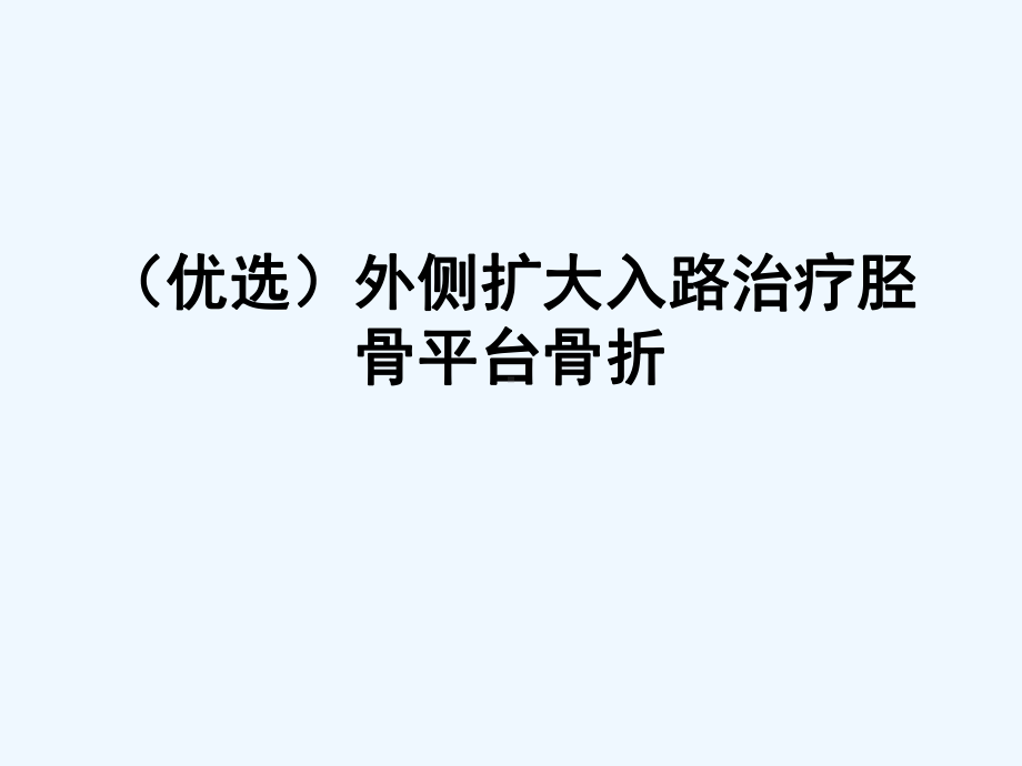 外侧扩大入路治疗胫骨平台骨折(ppt)课件.ppt_第2页