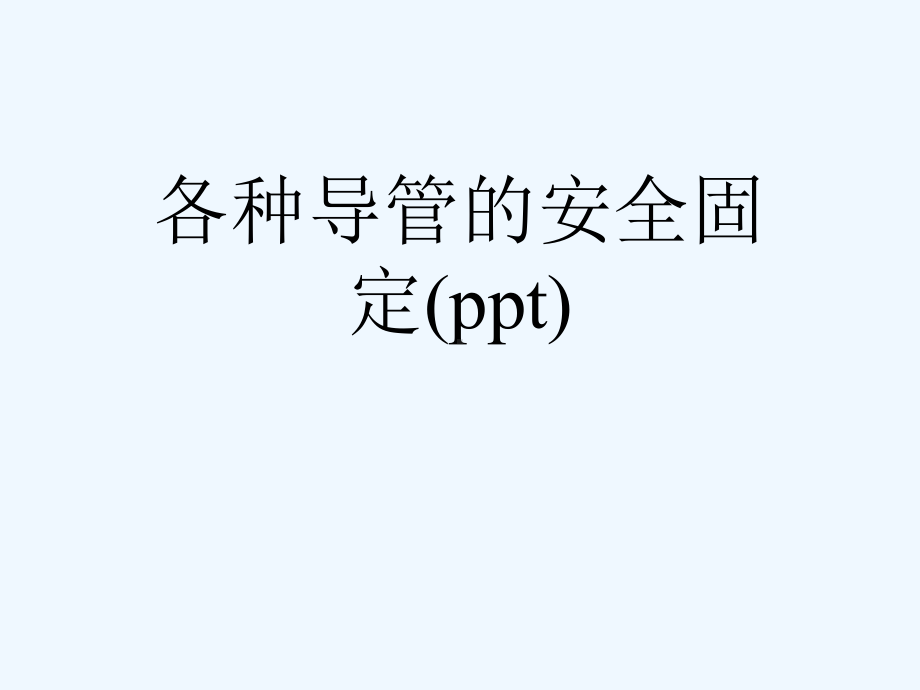 中长线导管PPT图片