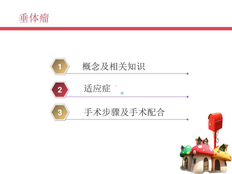 垂体瘤切除术手术配合-图文课件.ppt_第2页