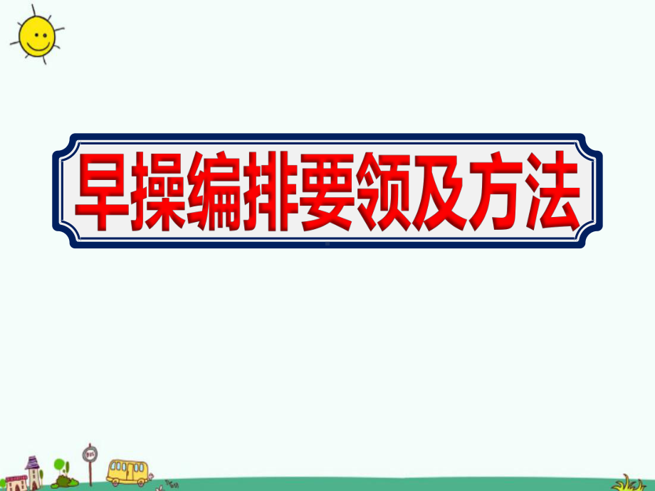 幼儿园教师《早操编排要领及方法》ppt课件.ppt_第1页