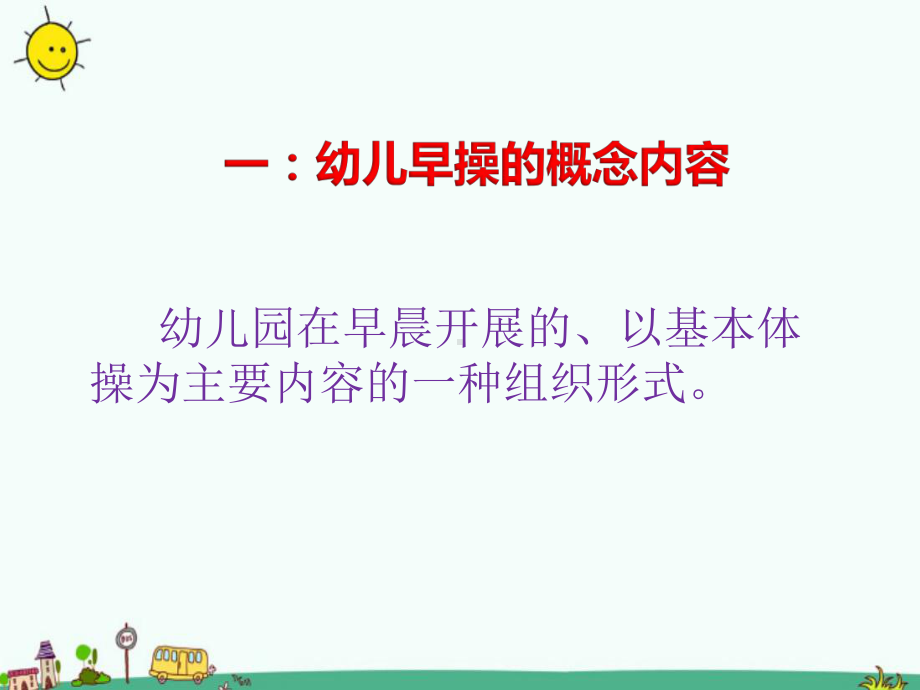 幼儿园教师《早操编排要领及方法》ppt课件.ppt_第3页