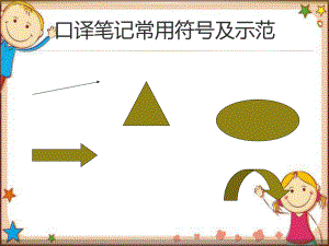 口译笔记常用符号课件.ppt