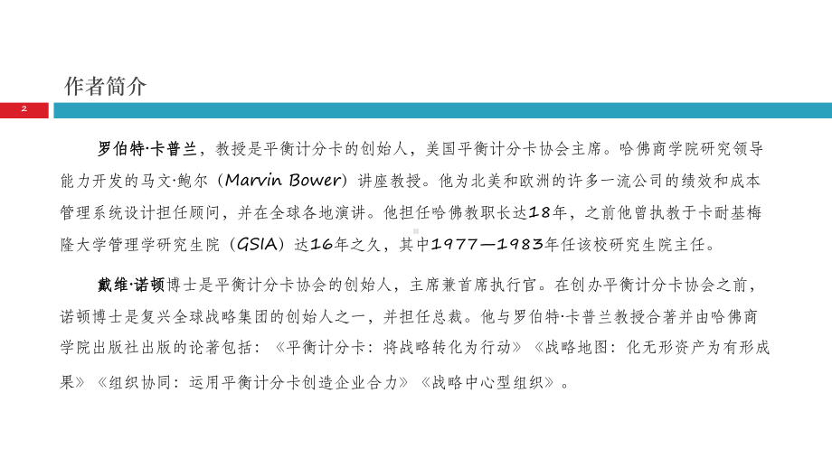 战略中心型组织平衡计分卡的致胜方略课件.pptx_第2页