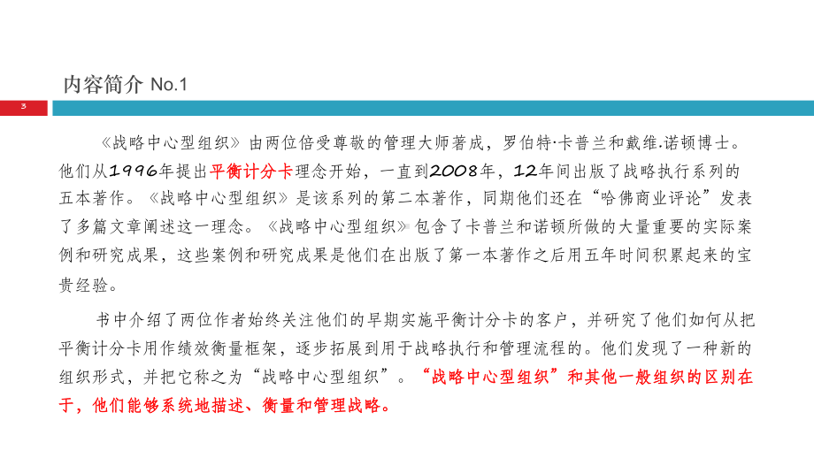 战略中心型组织平衡计分卡的致胜方略课件.pptx_第3页