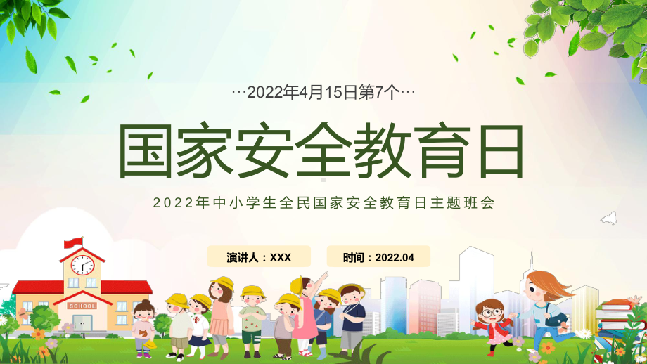 国家安全教育日卡通风2022年中小学生全面国家安全教育日主题班会专题团课PPT宣讲课件.pptx_第1页