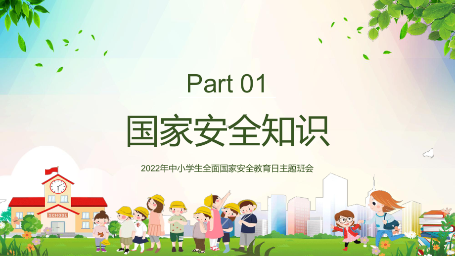 国家安全教育日卡通风2022年中小学生全面国家安全教育日主题班会专题团课PPT宣讲课件.pptx_第3页