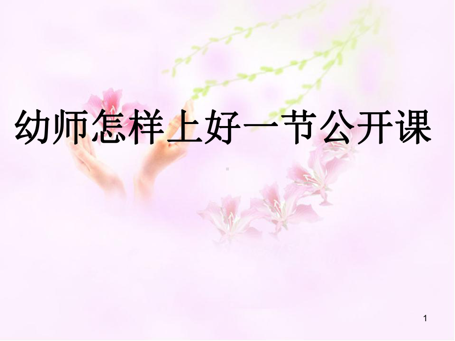 幼儿教师怎样上好一节公开课(课堂PPT)课件.ppt_第1页