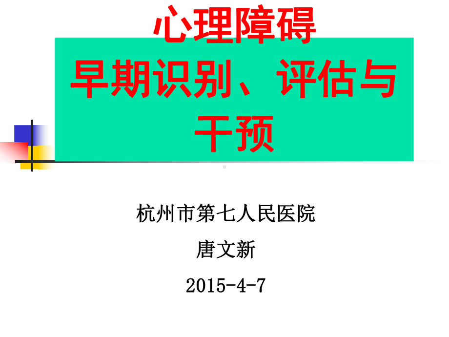 心理障碍早期识别、评估与干预-优质公开课ppt课件.pptx_第1页