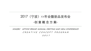 2017艾优年会暨新品发布会创意概念方案.ppt