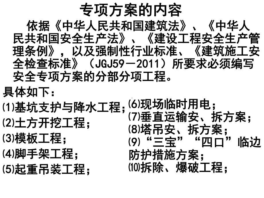 建筑施工安全专项方案编写方法图文课件.pptx_第2页