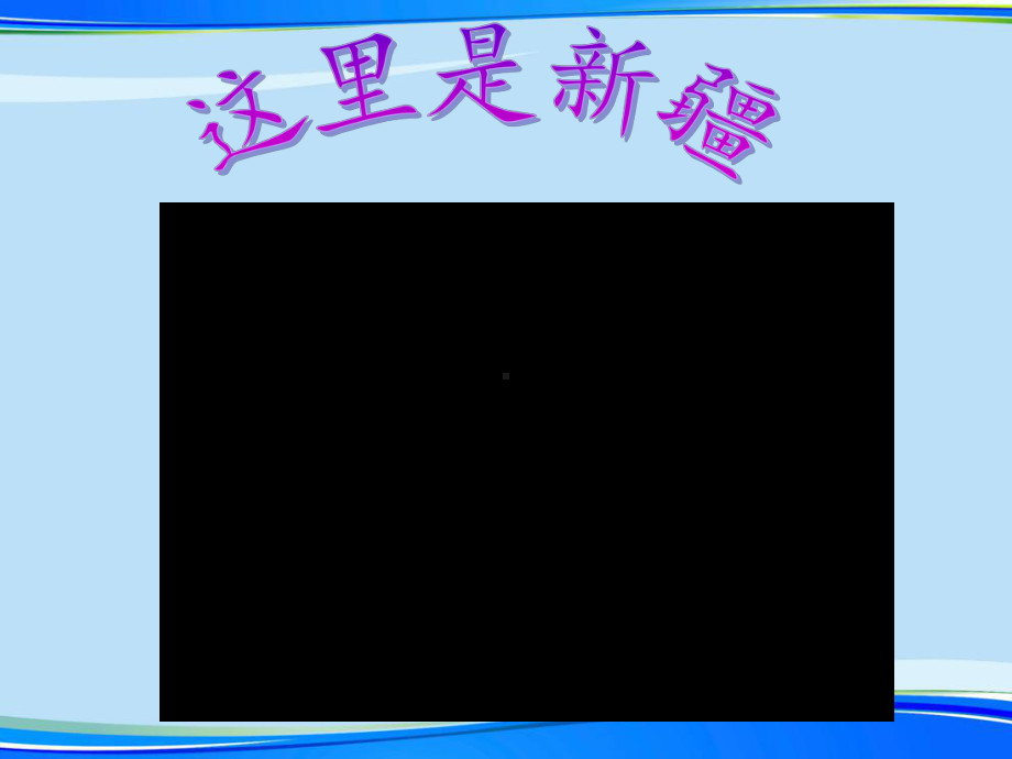 我的家乡克拉玛依(完整版)ppt资料课件.ppt_第2页