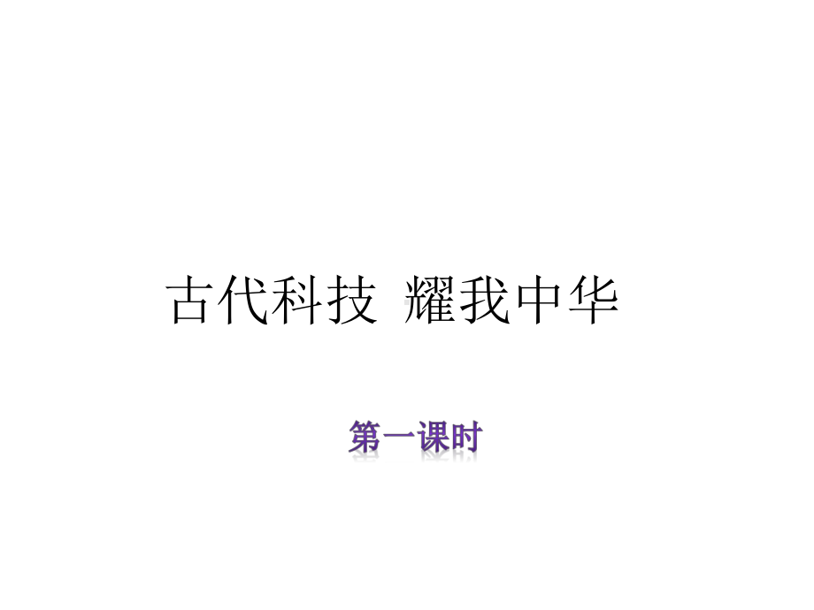 古代科技-耀我中华.ppt课件.ppt_第1页