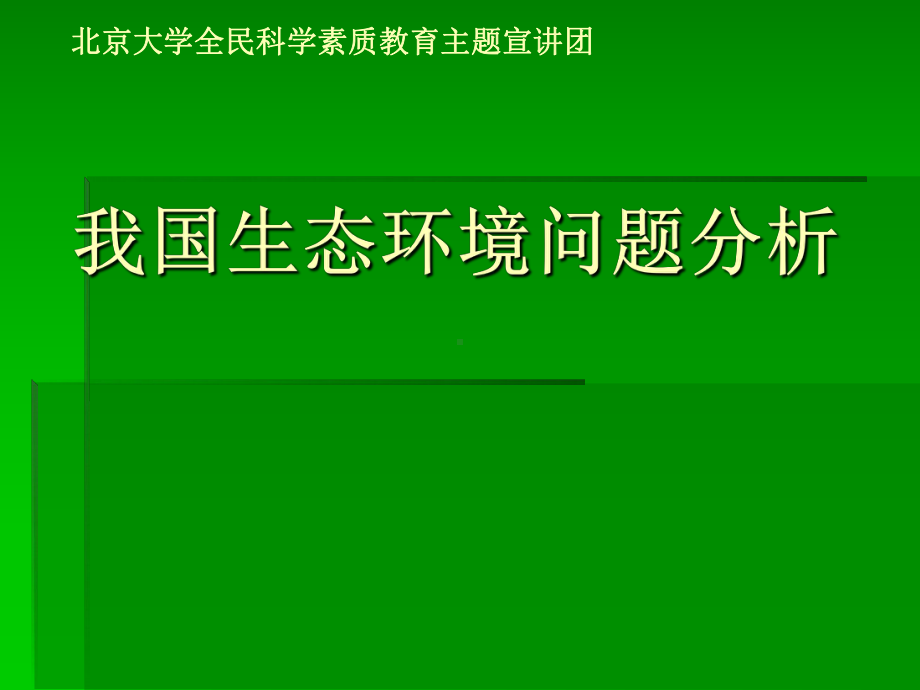 我国生态环境问题分析-PPT课件.ppt_第2页