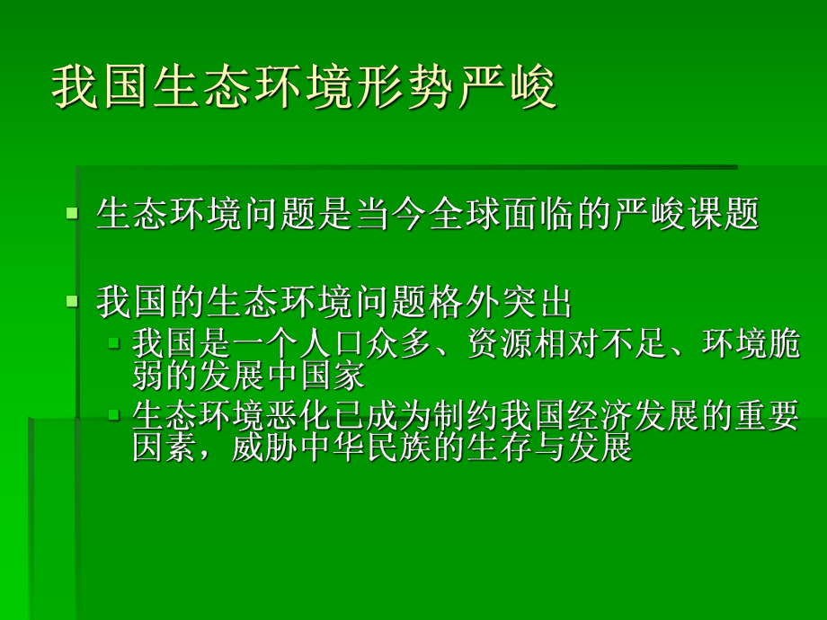 我国生态环境问题分析-PPT课件.ppt_第3页