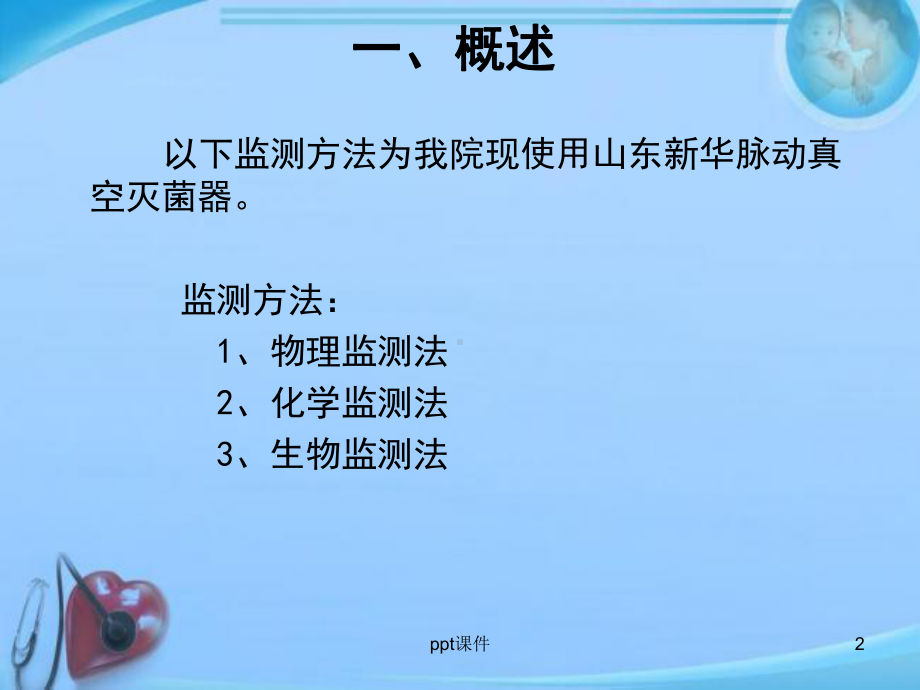 压力蒸汽灭菌效果监测-ppt课件.ppt_第2页