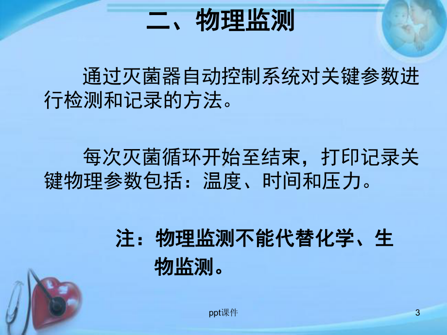 压力蒸汽灭菌效果监测-ppt课件.ppt_第3页