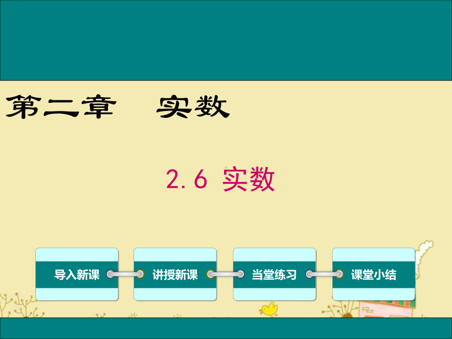 最新北师大版八年级数学上2.6实数ppt公开课优质课件.ppt_第1页