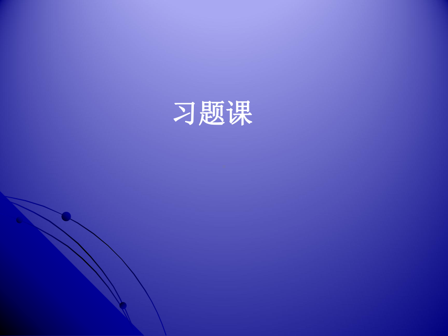 平面向量习题课件.pptx_第1页