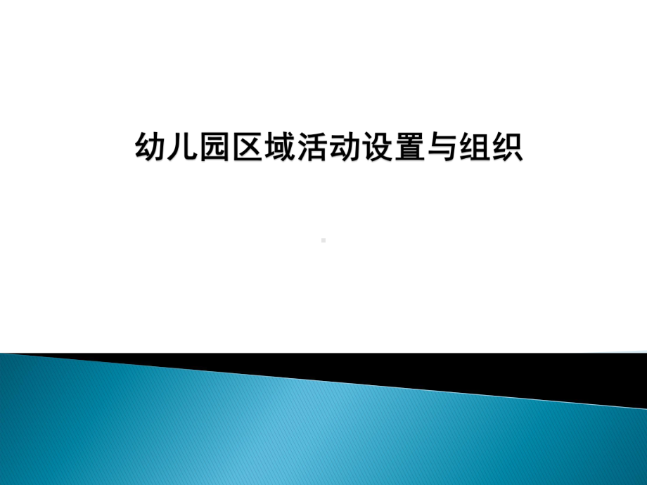 幼儿园区域活动设置与组织.课件.ppt_第1页