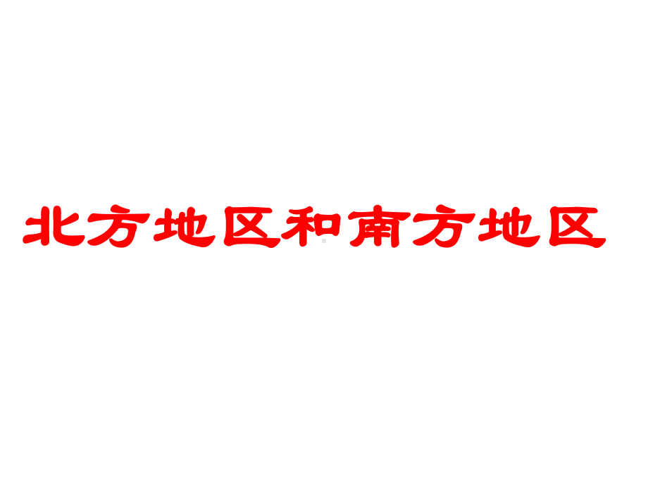 最新湘教版地理八年级下册《北方地区和南方地区》市公开课一等奖课件.ppt_第1页