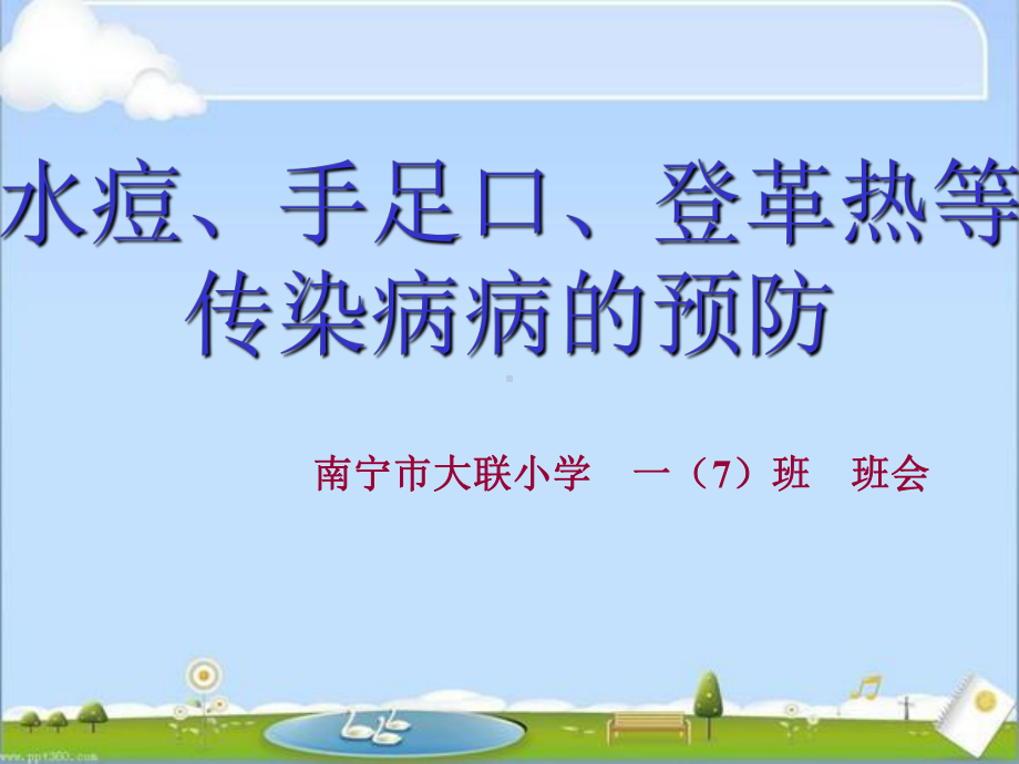 手足口、水痘、登革热防治知识主题班会课件.ppt_第1页