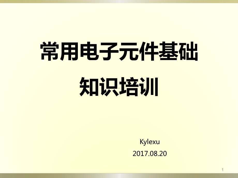 常用电子元器件基础知识培训课件.ppt_第1页