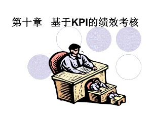 基于KPI的绩效考核课件.pptx