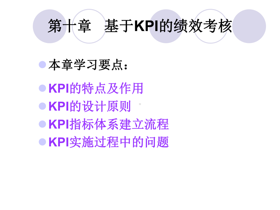 基于KPI的绩效考核课件.pptx_第2页