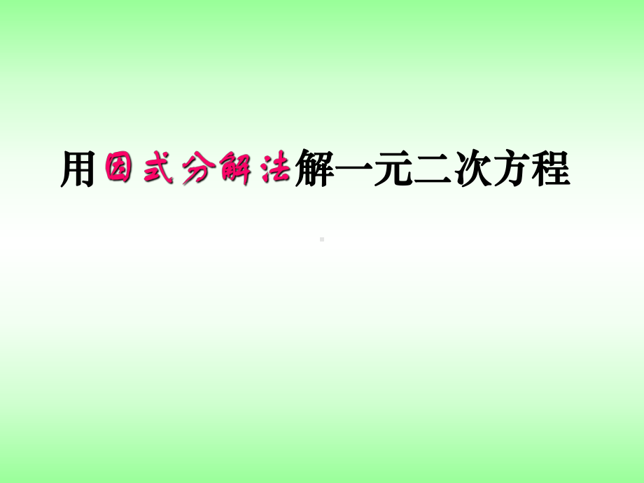 因式分解法解一二次方程课件.pptx_第1页