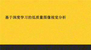 基于深度学习的低质量图像视觉分析.pptx