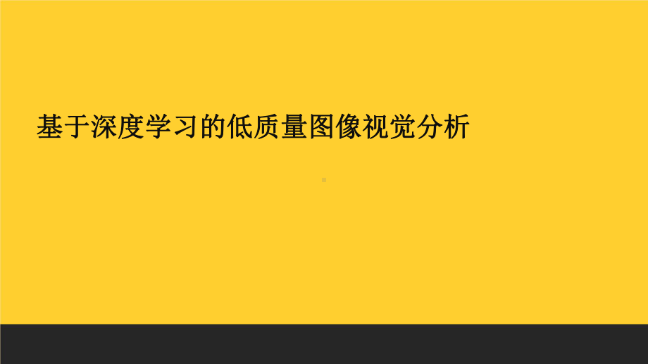 基于深度学习的低质量图像视觉分析.pptx_第1页